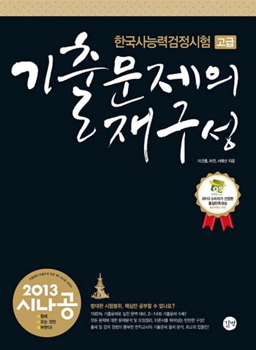 [중고] 2013 시나공 한국사 능력 검정시험 고급 : 기출문제의 재구성