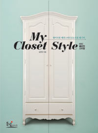 마이 클로젯 스타일 =웨어러블 패션스타일링&리폼 레시피 /My closet style 