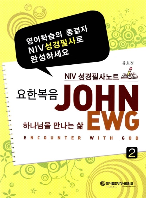 NIV 성경필사노트 2 : 요한복음