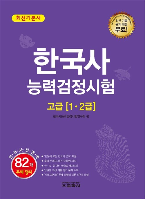 한국사 능력 검정시험 고급(1.2급) 최신기본서