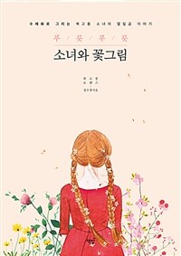 (푸릇푸릇) 소녀와 꽃그림 :수채화로 그리는 복고풍 소녀의 열일곱 이야기 