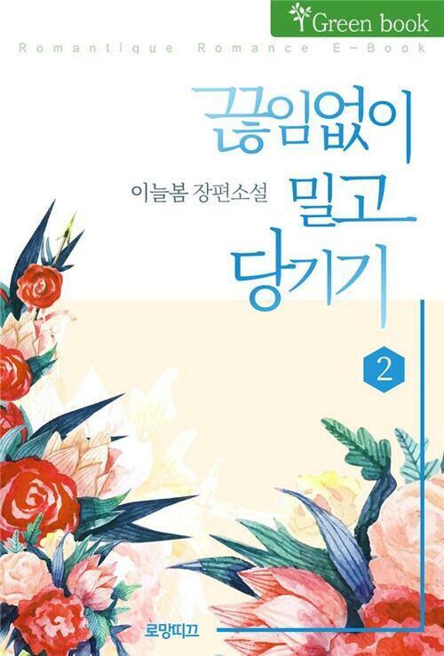 끊임없이 밀고 당기기 2 (완결)