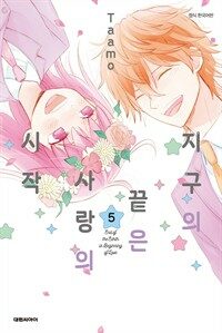 [고화질] 지구의 끝은 사랑의 시작 5 (완결)