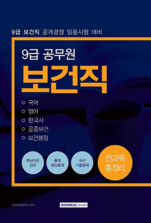 2019 9급 보건직 전과목 총정리