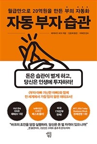 자동 부자 습관 - 월급만으로 20억원을 만든 부의 자동화