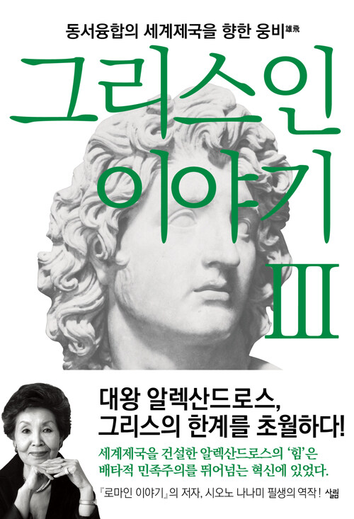 그리스인 이야기 3