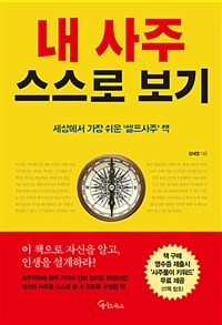 내 사주 스스로 보기 :세상에서 가장 쉬운 '셀프사주' 책 