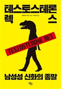 테스토스테론 렉스 :남성성 신화의 종말 