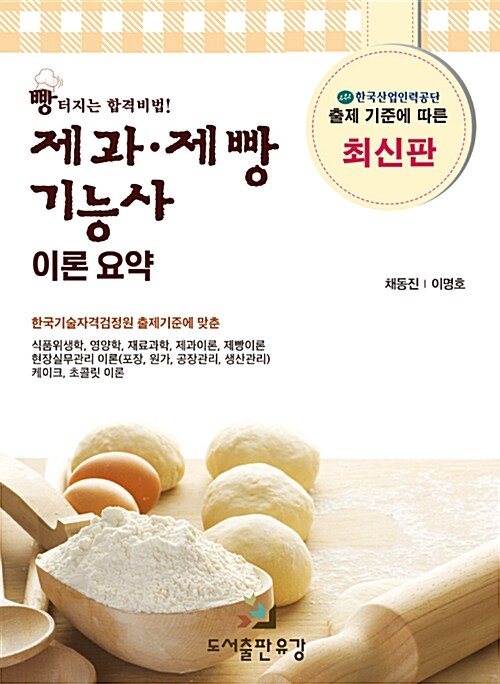 제과.제빵 기능사 이론 요약