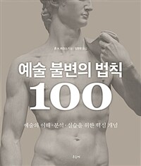 예술 불변의 법칙 100 :예술의 이해·분석·실습을 위한 핵심 개념 