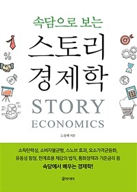 (속담으로 보는) 스토리 경제학 =Story economics 