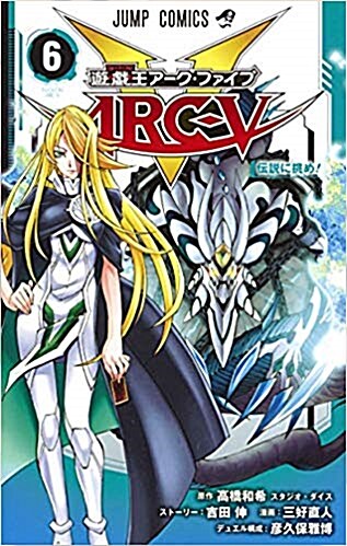 遊·戱·王ARC-V 6 (ジャンプコミックス)