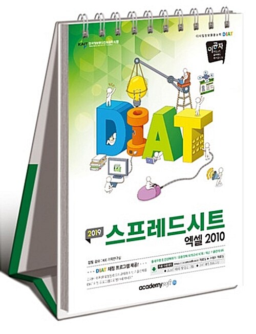 [중고] 2019 이공자 DIAT 스프레드시트 엑셀 2010 (스프링)