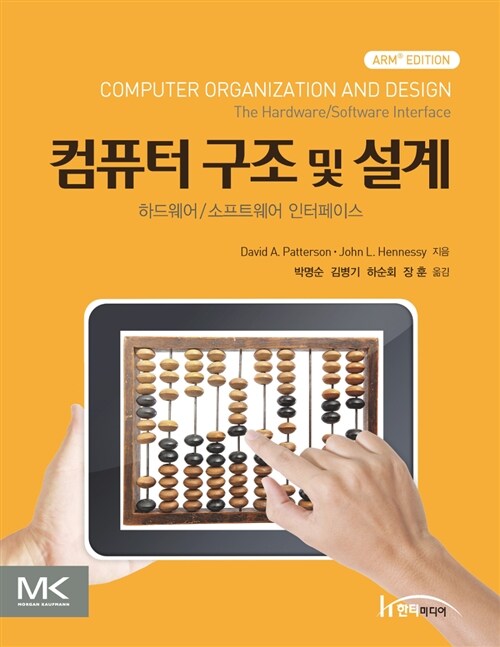 [중고] 컴퓨터 구조 및 설계 (ARM Edition)