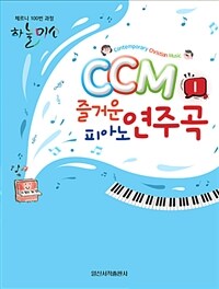 (CCM) 즐거운 피아노 연주곡. 1