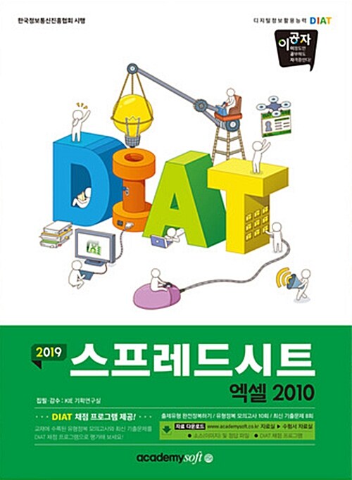 2019 이공자 DIAT 스프레드시트 엑셀 2010 (무선)