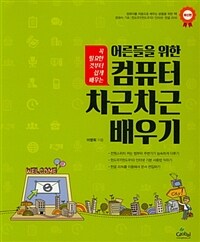 (꼭 필요한 것부터 쉽게 배우는 어른들을 위한) 컴퓨터 차근차근 배우기 