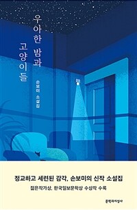 우아한 밤과 고양이들 :손보미 소설집 