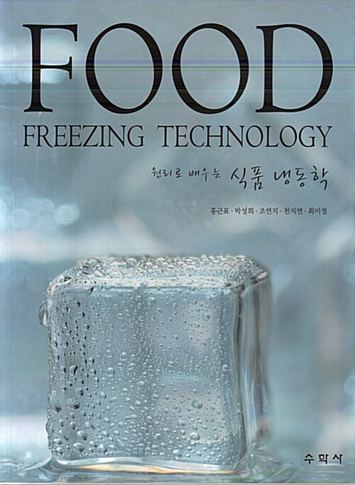 [중고] 식품 냉동학
