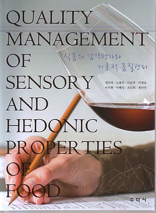 식품의 감각평가와 기호적 품질관리 = Quality management of sensory and hedonic proper ties of food 표지이미지
