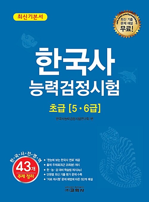 한국사 능력 검정시험 초급(5.6급) 최신기본서