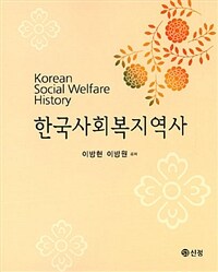 한국사회복지역사 =Korean social welfare history 