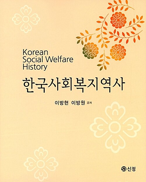 [중고] 한국사회복지역사