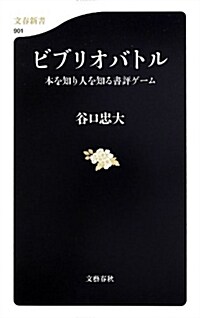 ビブリオバトル 本を知り人を知る書評ゲ-ム (文春新書) (新書)