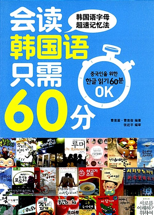 중국인을 위한 한글 읽기 60분 OK