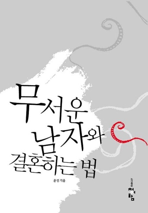 무서운 남자와 결혼하는 법