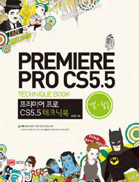 프리미어 프로 CS5 :기본+활용 /Premiere Pro CS5.5 : technique book 