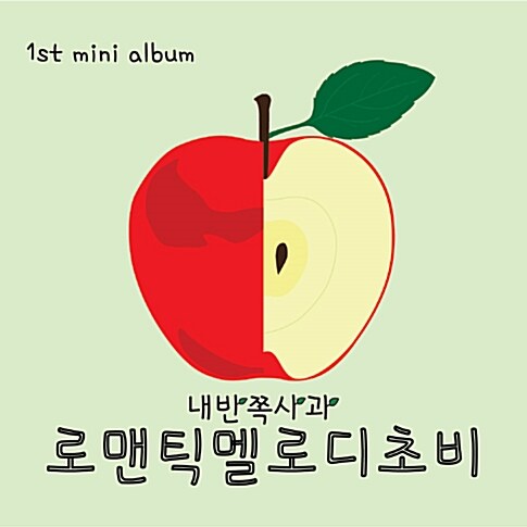 로맨틱멜로디초비 - Everyday Chobicalling [1st Mini Album]