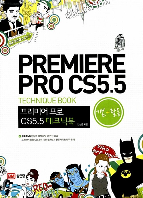 [중고] 프리미어 프로 CS5.5 기본+활용 테크닉북