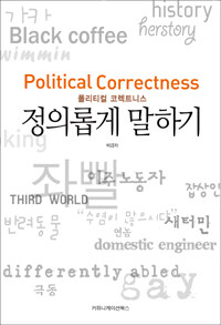 폴리티컬 코렉트니스, 정의롭게 말하기 =Political correctness 