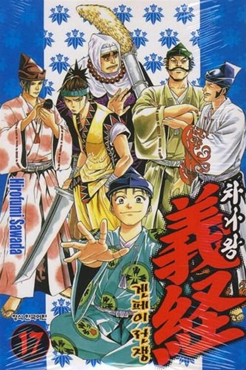 차나왕 요시츠네 겐페이 전쟁 17