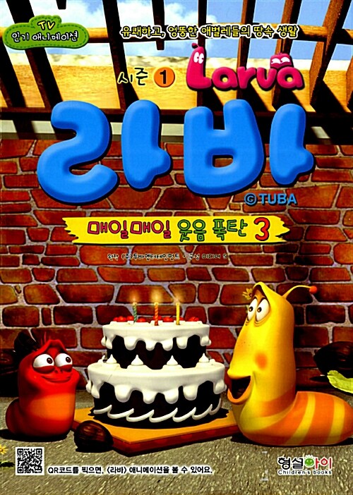 [중고] 라바 만화 3 : 매일매일 웃음 폭탄