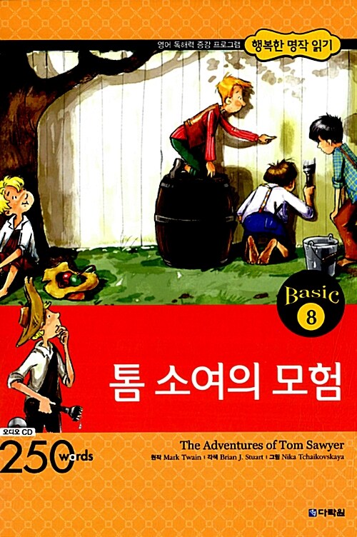 톰 소여의 모험 (책 + CD 1장)