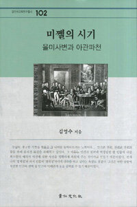 미쩰의 시기 : 을미사변과 아관파천 : 1895~1896
