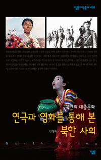 연극과 영화를 통해 본 북한사회 :북한의 대중문화 