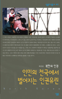 인민의 천국에서 벌어지는 인권유린 :북한의 인권 