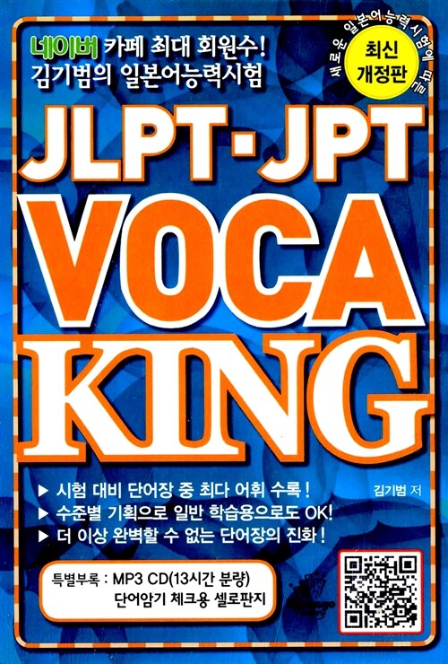 [중고] JLPT.JPT VOCA KING