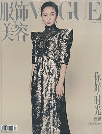 Vogue China (월간 홍콩판): 2018년 09월호