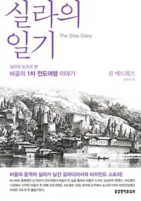 실라의 일기 :실라의 눈으로 본 바울의 1차 전도여행 이야기 