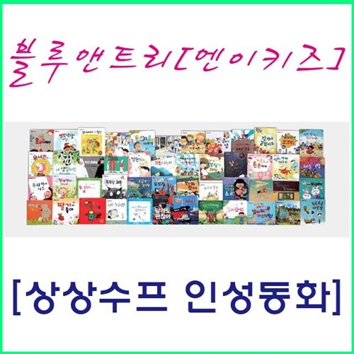 (2024년-블루앤트리) 상상수프 인성동화 전집 48권 (엔이키즈 개정새책)