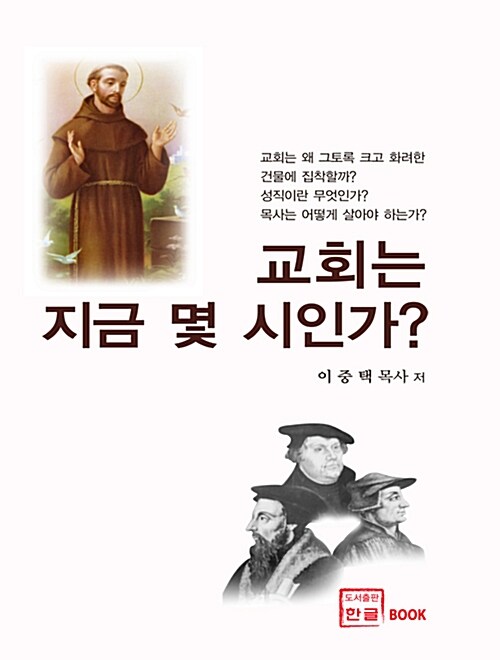 교회는 지금 몇 시인가?