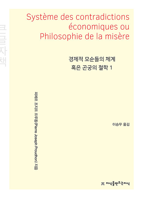 [큰글자책] 경제적 모순들의 체계 혹은 곤궁의 철학 1