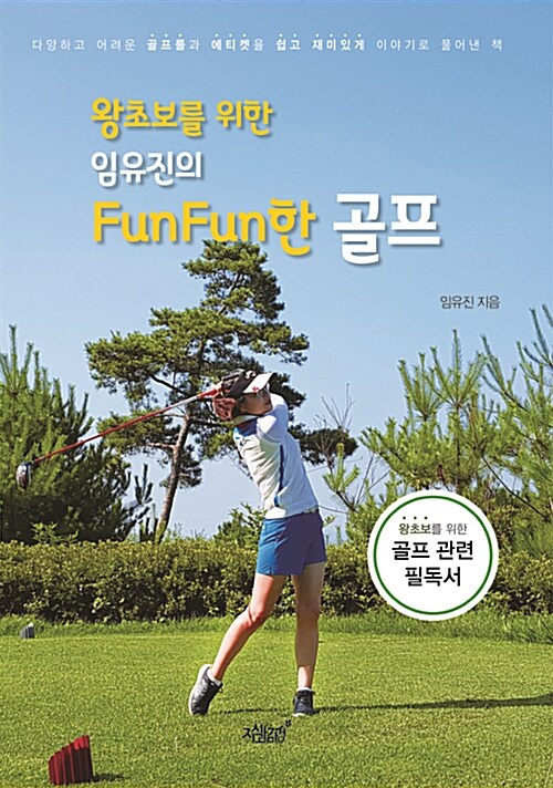 왕초보를 위한 임유진의 FunFun한 골프