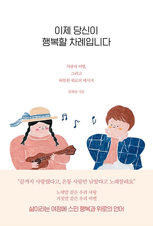 이제 당신이 행복할 차례입니다