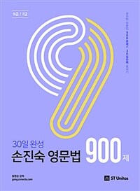 (30일 완성) 손진숙 영문법 900제 :공무원 영문법 900문제로 30일만에 끝내기 