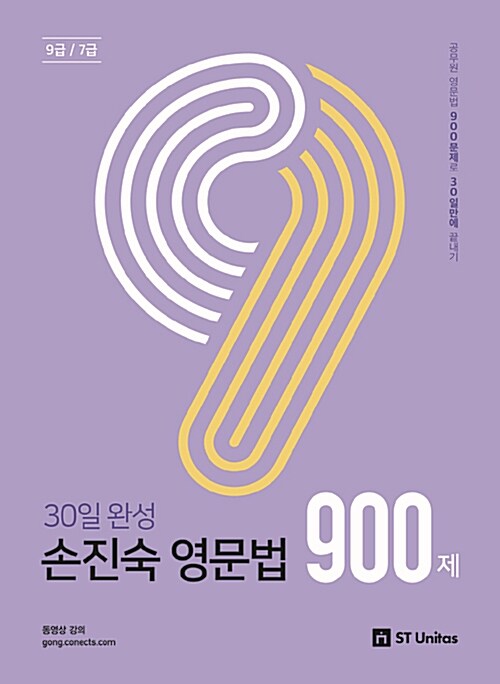 [중고] 2019 30일 완성 손진숙 영문법 900제